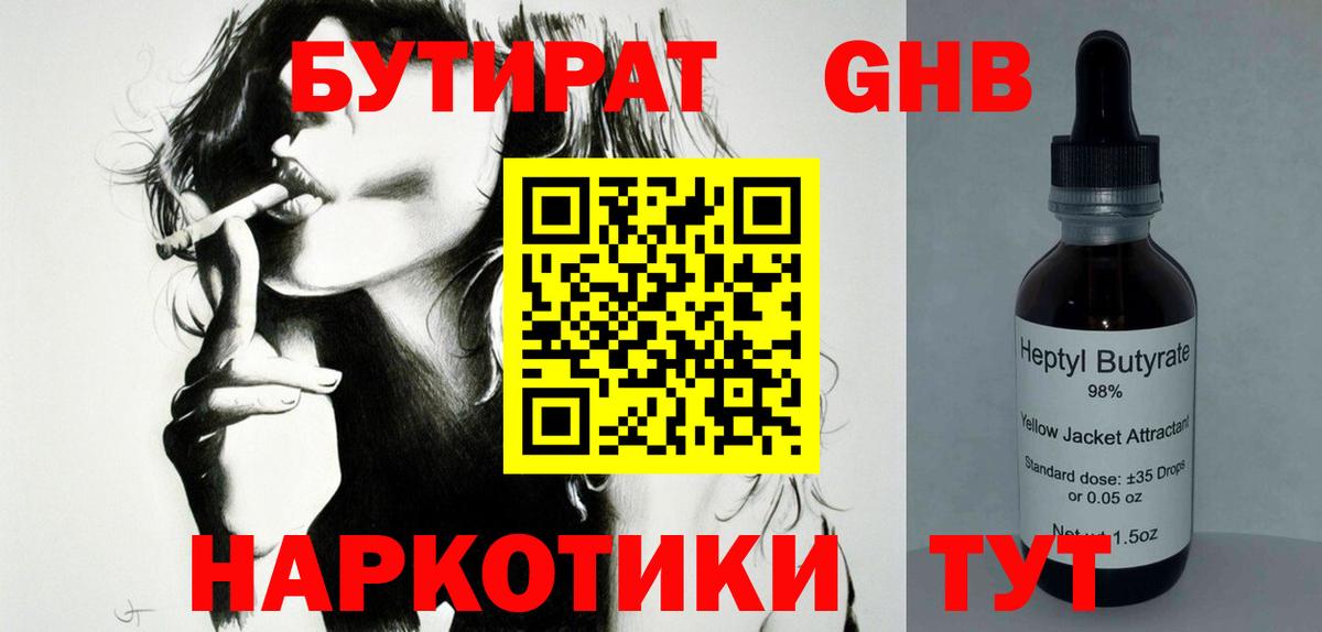 БУТИРАТ бутандиол  Вход с VPN  Тихорецк 